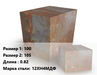 Поковка квадратная 100х105 L=0.82 Сталь: 12ХН4МДФ цена от 162000 Тг / т, где купить, условия доставки в Кызылорде и Кызылординской области